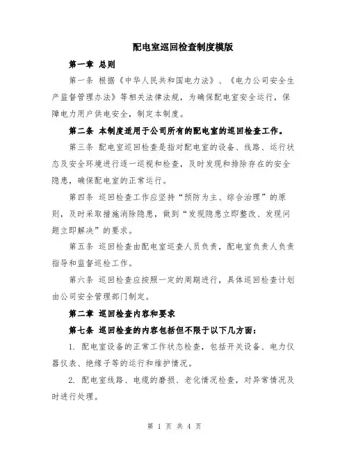 配电室巡回检查制度模版