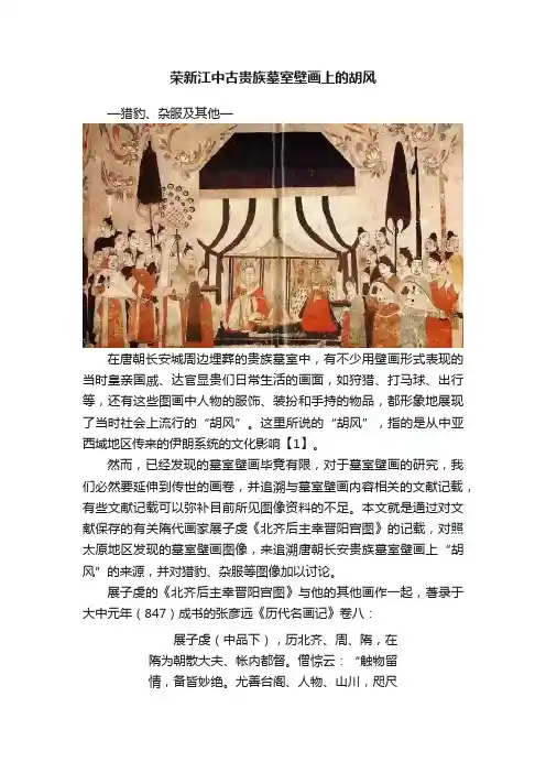 荣新江中古贵族墓室壁画上的胡风