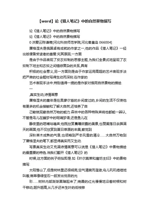 【word】论《猎人笔记》中的自然景物描写