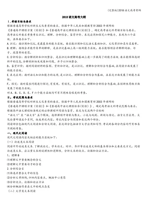 (完整版)2018语文高考考纲