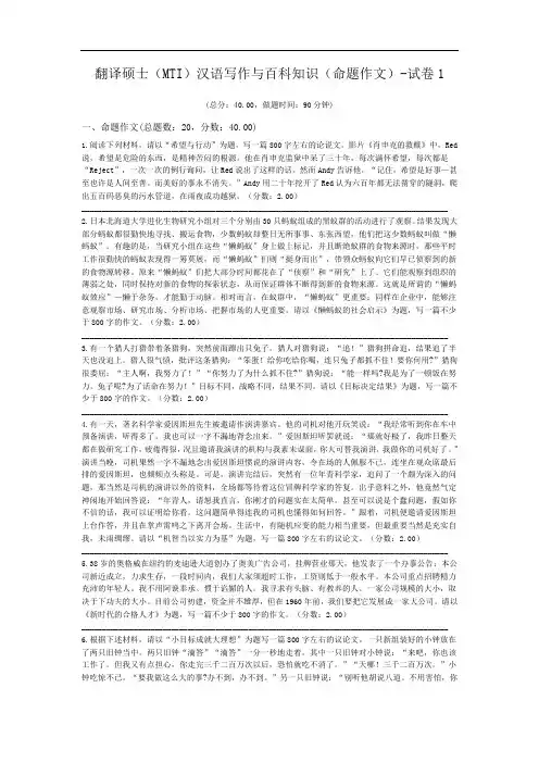 翻译硕士(MTI)汉语写作与百科知识(命题作文)-试卷1.doc