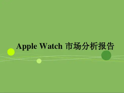Apple Watch 市场分析报告