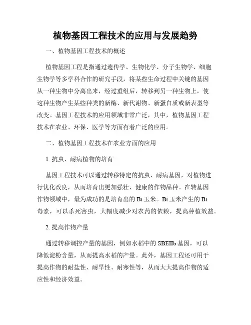 植物基因工程技术的应用与发展趋势