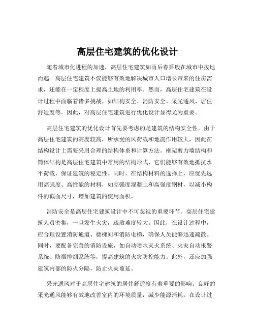 高层住宅建筑的优化设计