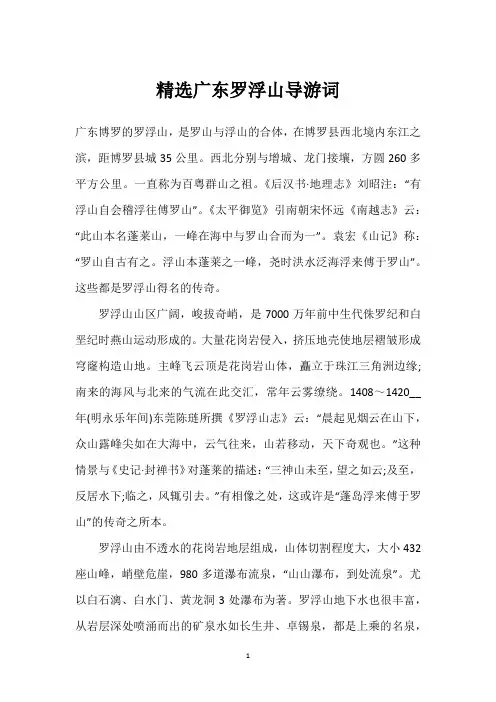 精选广东罗浮山导游词