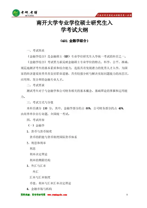 南开大学金融学院2018年专业硕士研究生入学考试大纲_431金融学综合+初试答题技巧