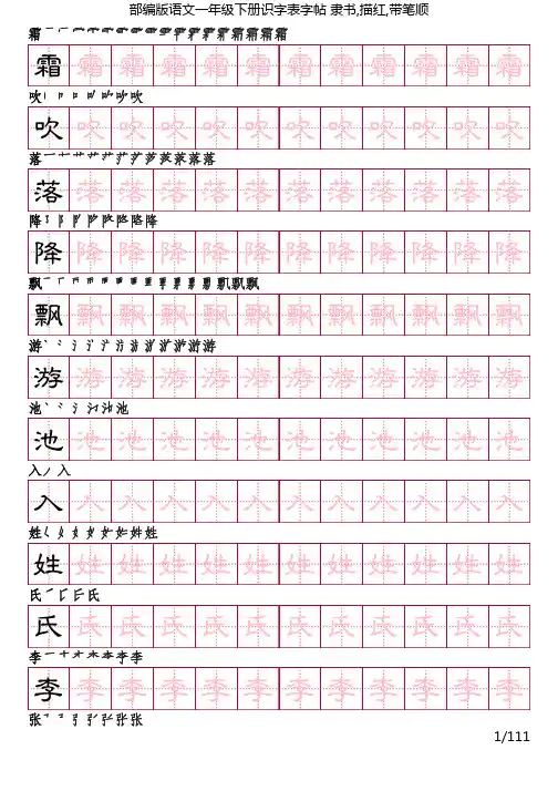 部编版语文一年级下册识字表字帖(隶书111页,田字格描红,带笔顺)