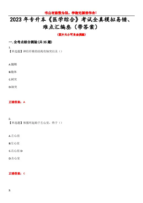 2023年专升本《医学综合》考试全真模拟易错、难点汇编叁(带答案)试卷号：77