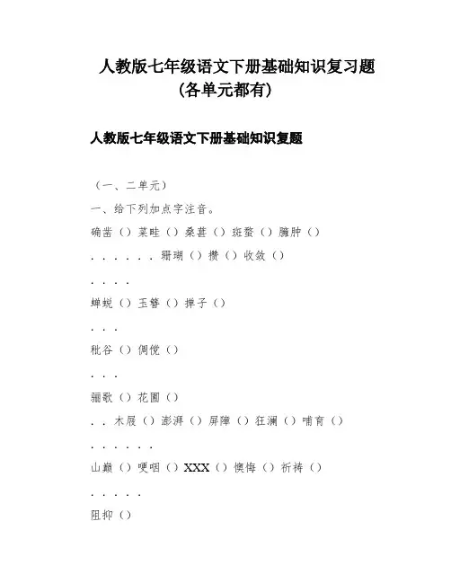 人教版七年级语文下册基础知识复习题(各单元都有)