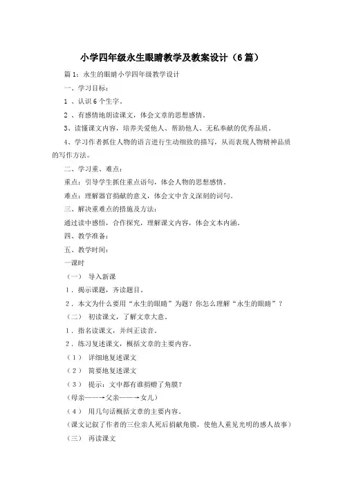 小学四年级永生眼睛教学及教案设计(6篇)