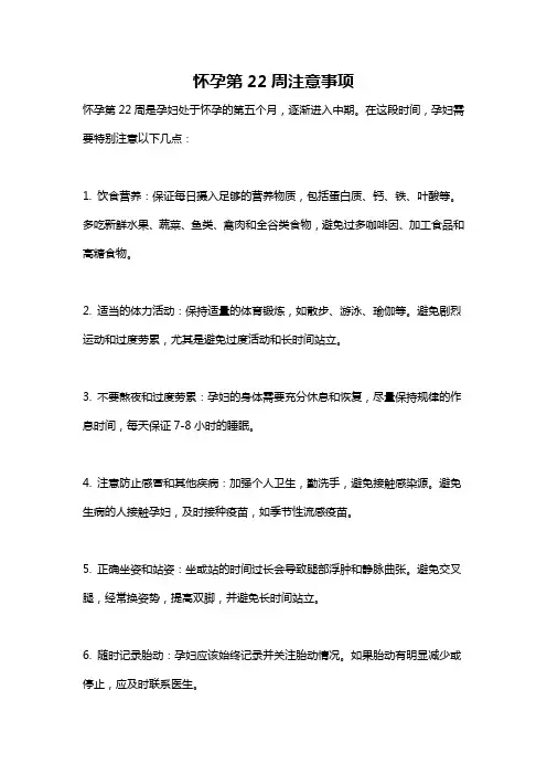 怀孕第22周注意事项