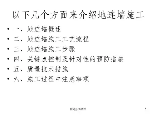 地下连续墙施工讲解ppt课件