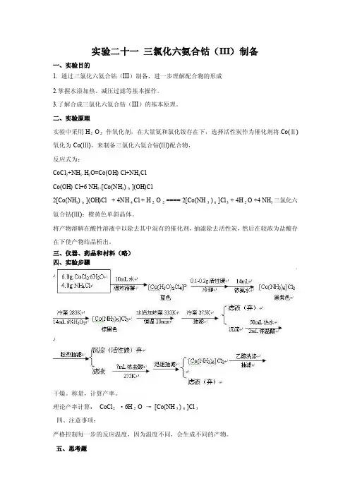 实验二十一三氯化六氨合钴（III）制备