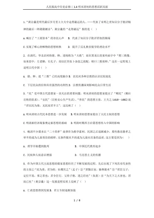 人民版高中历史必修三1.4明末清初的思想活跃局面
