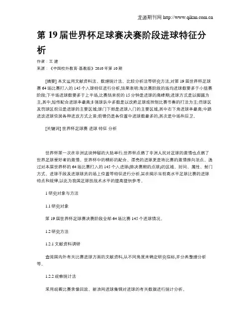第19届世界杯足球赛决赛阶段进球特征分析