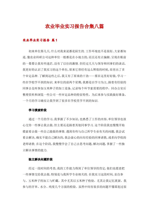 农业毕业实习报告合集八篇