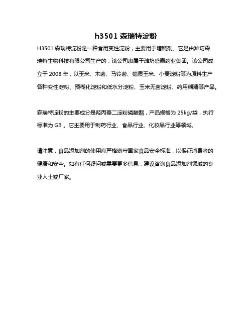h3501 森瑞特淀粉