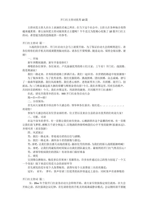 开门红主持词优秀10篇