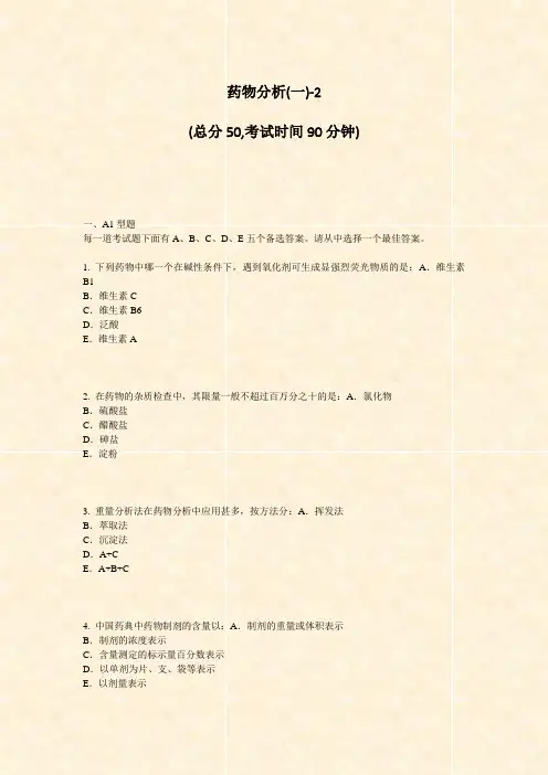 药物分析(一)-2_真题-无答案