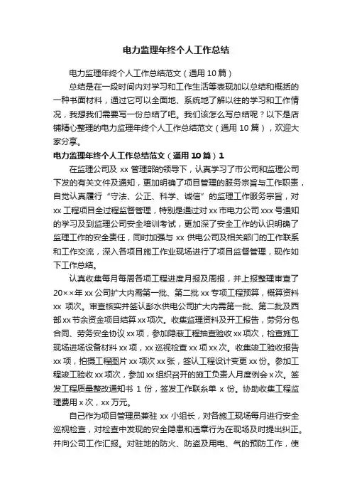电力监理年终个人工作总结