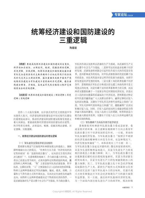 统筹经济建设和国防建设的三重逻辑