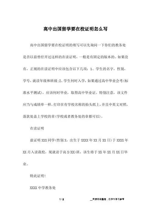 高中出国留学要在校证明怎么写