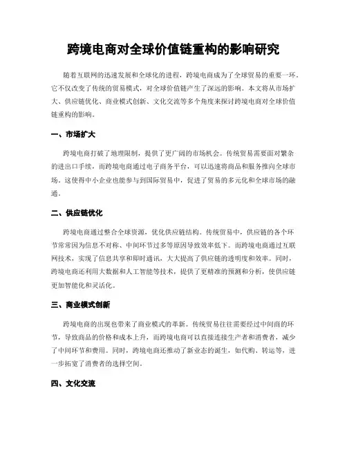 跨境电商对全球价值链重构的影响研究