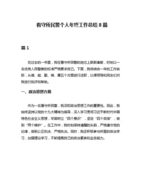 看守所民警个人年终工作总结8篇
