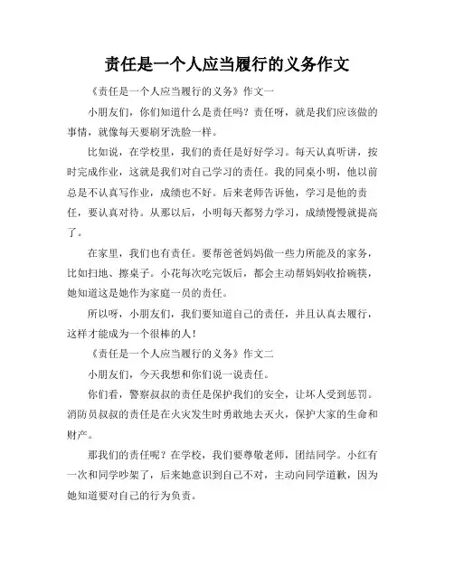 责任是一个人应当履行的义务作文