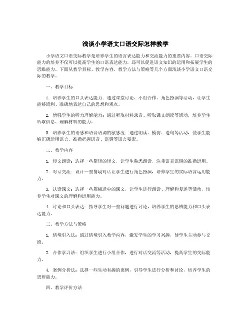 浅谈小学语文口语交际怎样教学