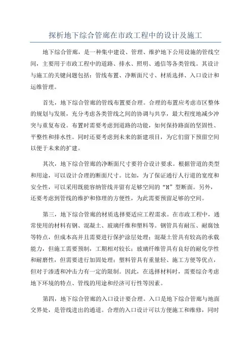 探析地下综合管廊在市政工程中的设计及施工