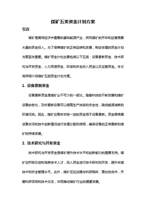 煤矿五类资金计划方案