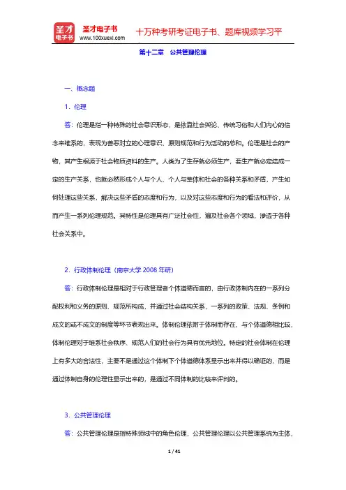 陈振明《公共管理学—一种不同于传统行政学的研究途径》(第2版)-章节题库-第十二章 公共管理伦理【圣
