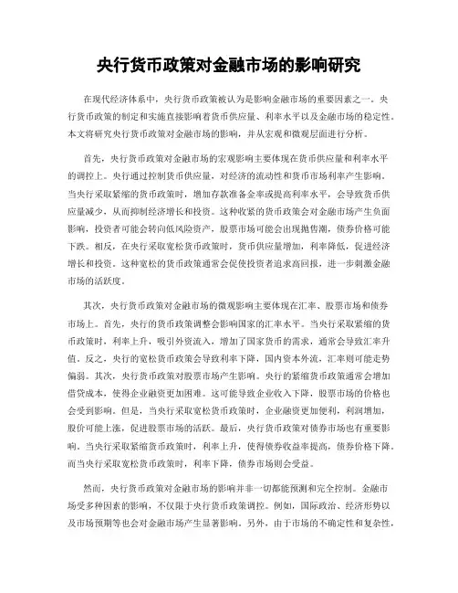 央行货币政策对金融市场的影响研究