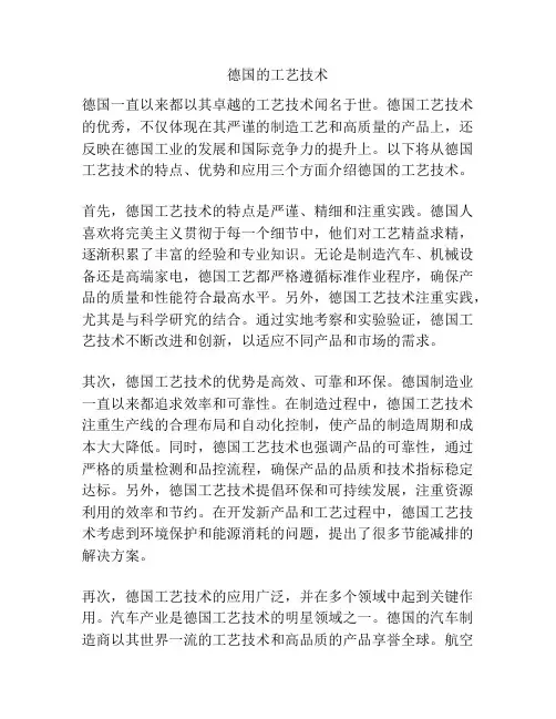 德国的工艺技术