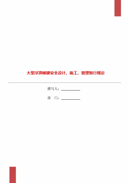 大型浮顶储罐安全设计、施工、管理暂行规定