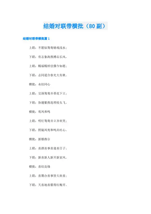 结婚对联带横批(80副)