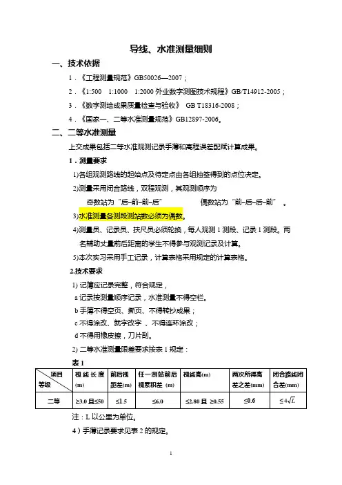 《导线 水准规范》word版