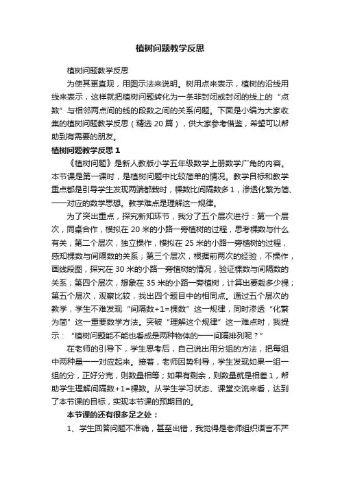 植树问题教学反思（精选20篇）