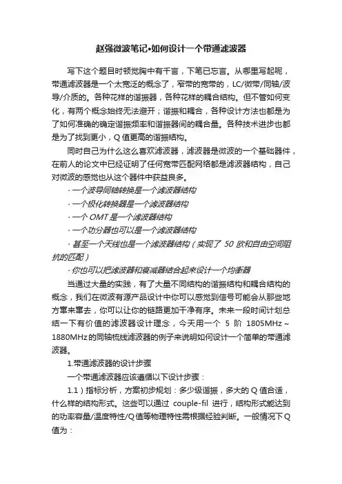 赵强微波笔记·如何设计一个带通滤波器