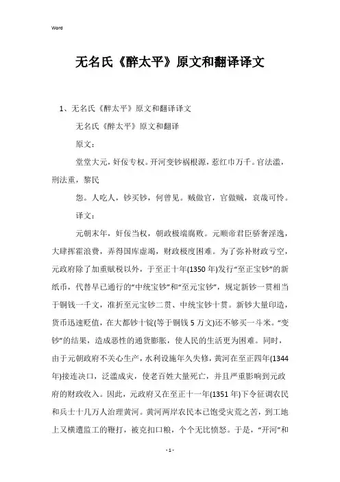 无名氏《醉太平》原文和翻译译文