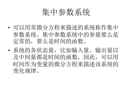 分布参数系统