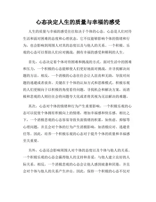心态决定人生的质量与幸福的感受