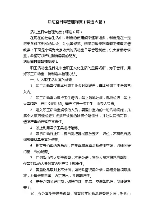 活动室日常管理制度（精选6篇）
