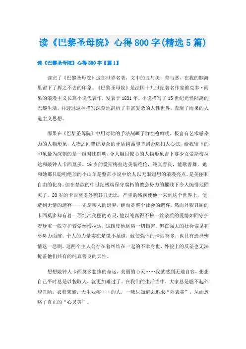 读《巴黎圣母院》心得800字(精选5篇)