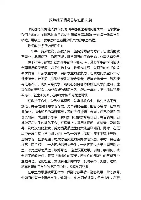 教师教学情况总结汇报5篇