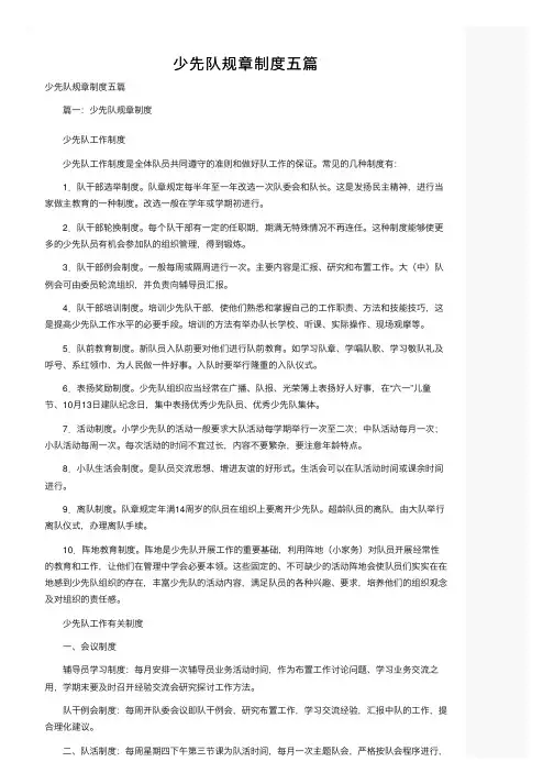 少先队规章制度五篇