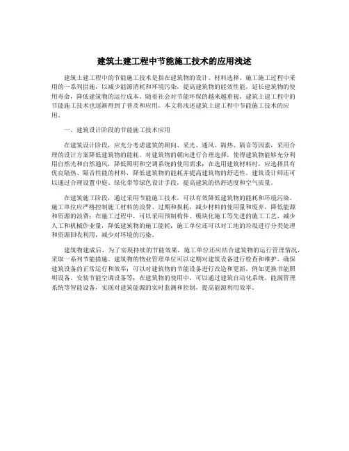 建筑土建工程中节能施工技术的应用浅述
