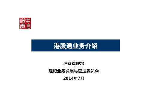 港股通业务介绍