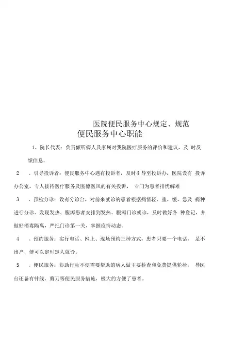 医院便民服务中心规定、规范